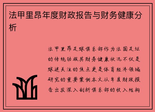 法甲里昂年度财政报告与财务健康分析