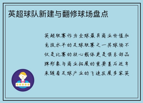 英超球队新建与翻修球场盘点