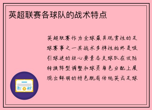 英超联赛各球队的战术特点