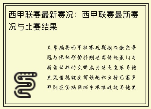 西甲联赛最新赛况：西甲联赛最新赛况与比赛结果