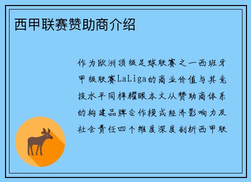 西甲联赛赞助商介绍