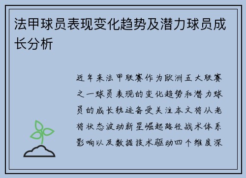 法甲球员表现变化趋势及潜力球员成长分析