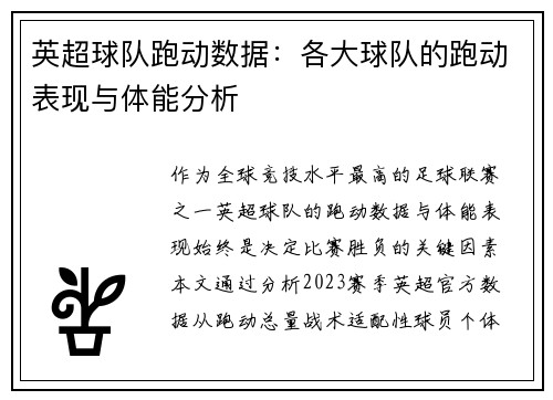 英超球队跑动数据：各大球队的跑动表现与体能分析