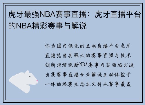虎牙最强NBA赛事直播：虎牙直播平台的NBA精彩赛事与解说