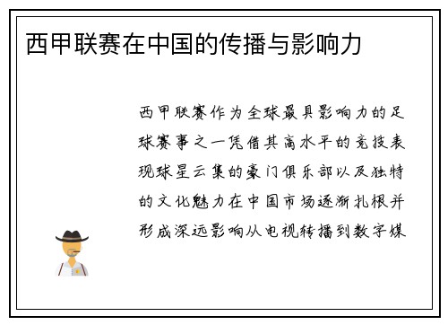 西甲联赛在中国的传播与影响力
