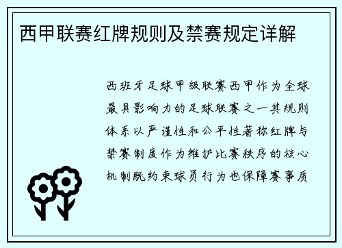 西甲联赛红牌规则及禁赛规定详解