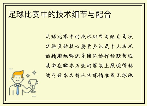 足球比赛中的技术细节与配合