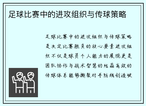 足球比赛中的进攻组织与传球策略