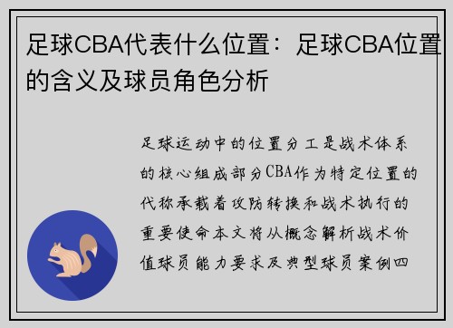 足球CBA代表什么位置：足球CBA位置的含义及球员角色分析