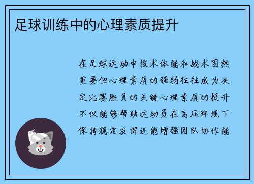 足球训练中的心理素质提升