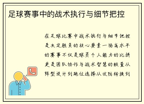 足球赛事中的战术执行与细节把控