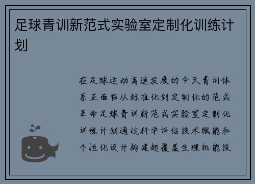 足球青训新范式实验室定制化训练计划