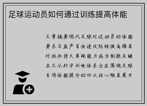 足球运动员如何通过训练提高体能