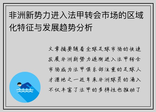 非洲新势力进入法甲转会市场的区域化特征与发展趋势分析