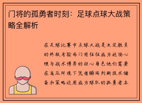门将的孤勇者时刻：足球点球大战策略全解析