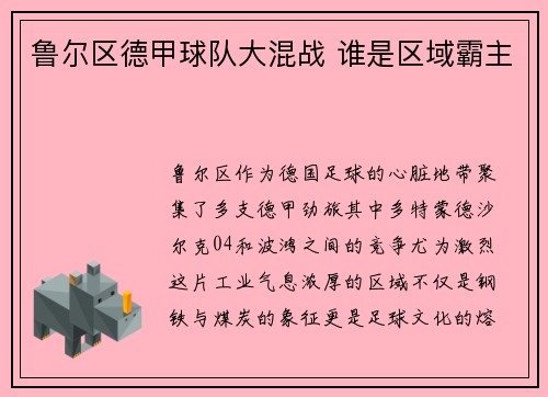 鲁尔区德甲球队大混战 谁是区域霸主