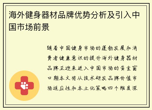 海外健身器材品牌优势分析及引入中国市场前景