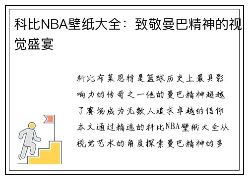 科比NBA壁纸大全：致敬曼巴精神的视觉盛宴