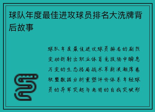 球队年度最佳进攻球员排名大洗牌背后故事