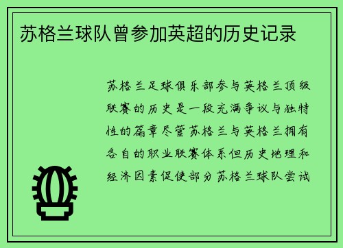 苏格兰球队曾参加英超的历史记录