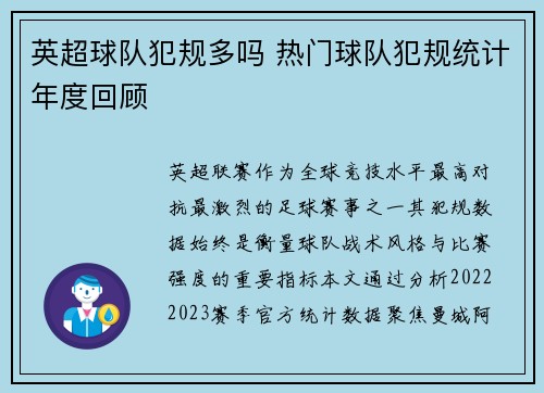 英超球队犯规多吗 热门球队犯规统计年度回顾