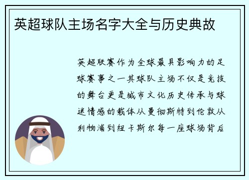 英超球队主场名字大全与历史典故