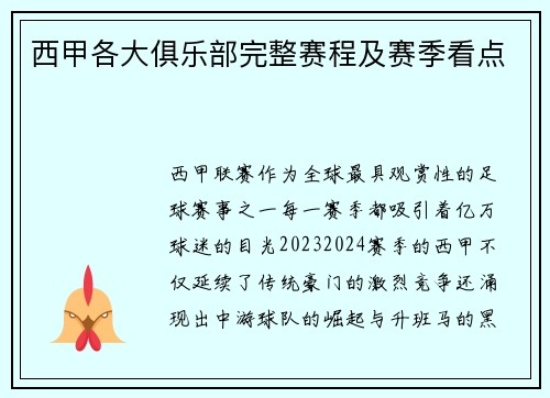 西甲各大俱乐部完整赛程及赛季看点