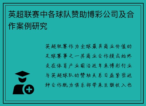 英超联赛中各球队赞助博彩公司及合作案例研究