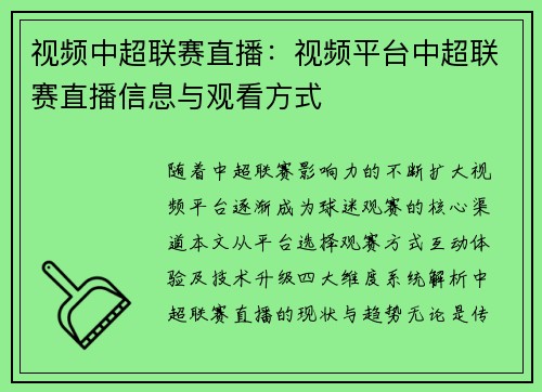 视频中超联赛直播：视频平台中超联赛直播信息与观看方式