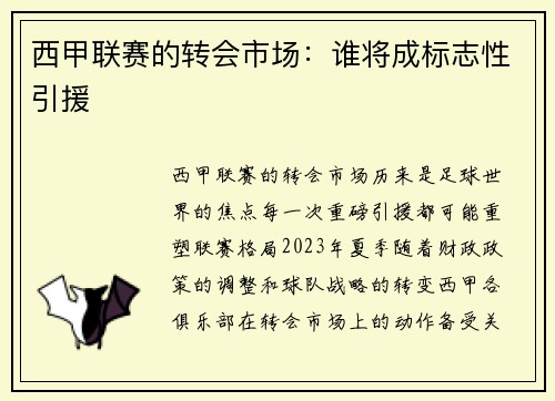 西甲联赛的转会市场：谁将成标志性引援