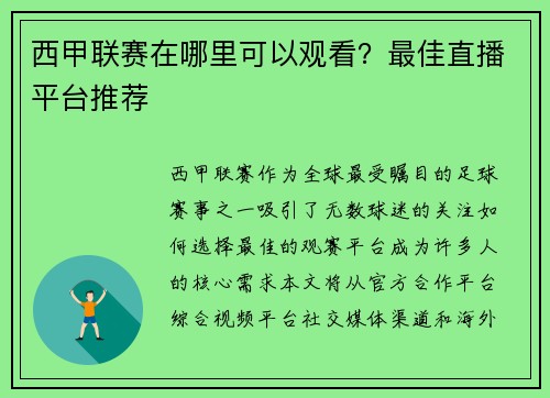 西甲联赛在哪里可以观看？最佳直播平台推荐