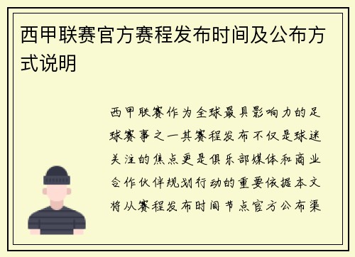 西甲联赛官方赛程发布时间及公布方式说明