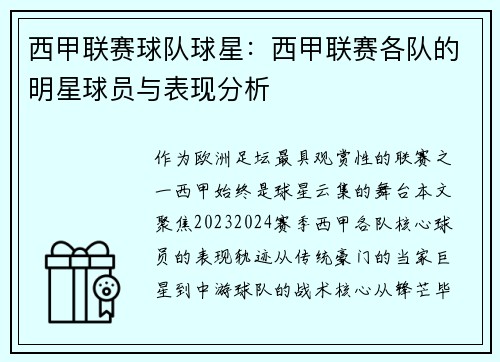 西甲联赛球队球星：西甲联赛各队的明星球员与表现分析