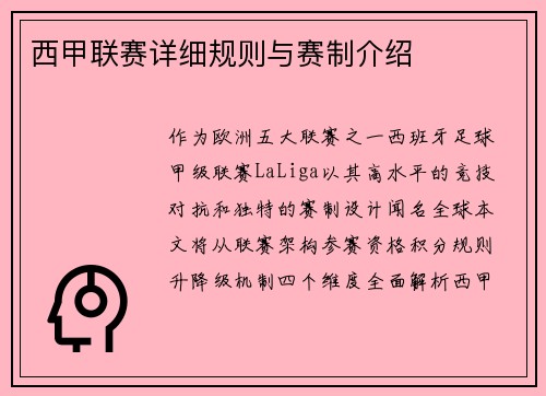 西甲联赛详细规则与赛制介绍