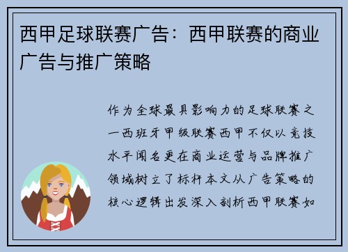 西甲足球联赛广告：西甲联赛的商业广告与推广策略