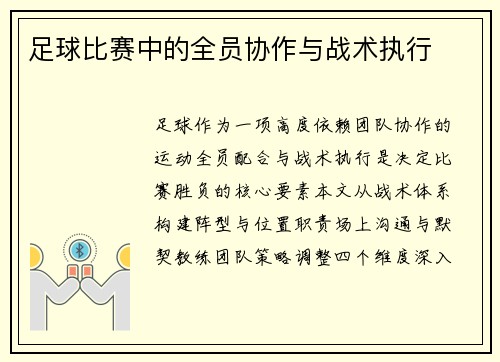足球比赛中的全员协作与战术执行