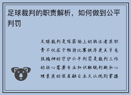 足球裁判的职责解析，如何做到公平判罚