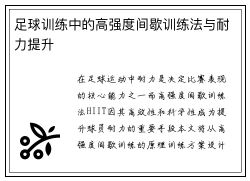 足球训练中的高强度间歇训练法与耐力提升