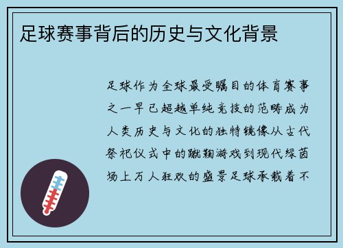 足球赛事背后的历史与文化背景