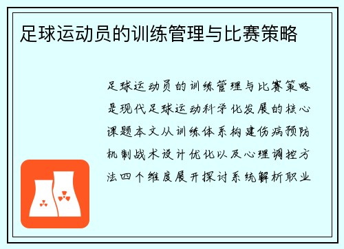 足球运动员的训练管理与比赛策略