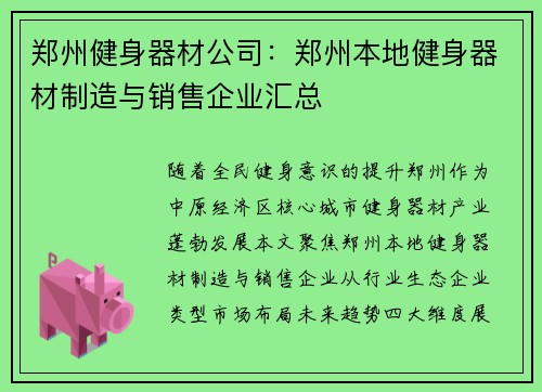 郑州健身器材公司：郑州本地健身器材制造与销售企业汇总