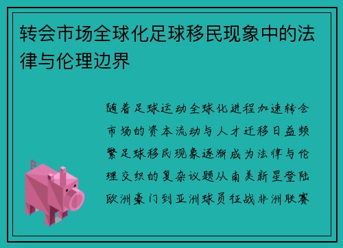 转会市场全球化足球移民现象中的法律与伦理边界
