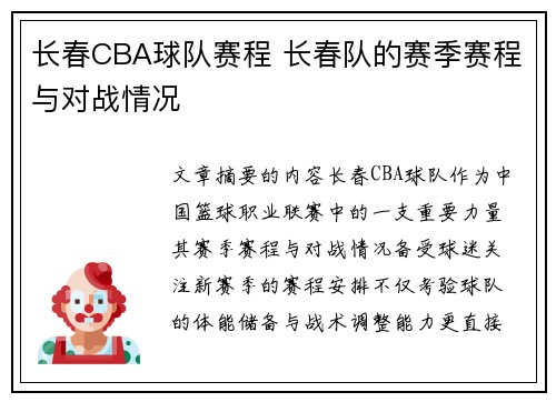 长春CBA球队赛程 长春队的赛季赛程与对战情况