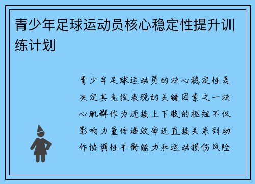 青少年足球运动员核心稳定性提升训练计划