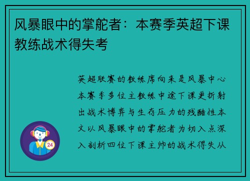 风暴眼中的掌舵者：本赛季英超下课教练战术得失考