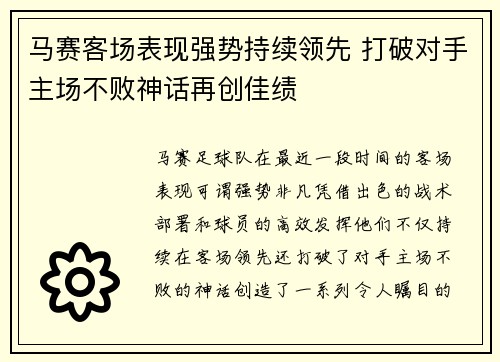 马赛客场表现强势持续领先 打破对手主场不败神话再创佳绩