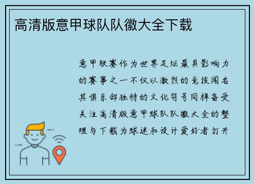 高清版意甲球队队徽大全下载
