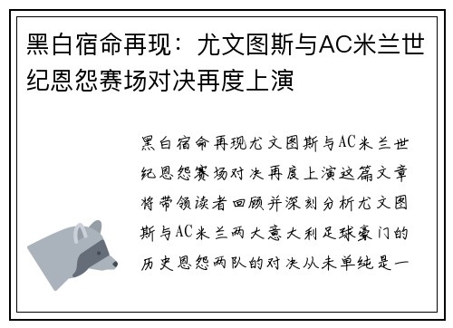 黑白宿命再现：尤文图斯与AC米兰世纪恩怨赛场对决再度上演