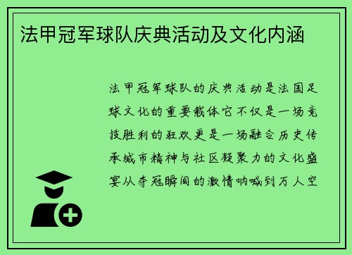 法甲冠军球队庆典活动及文化内涵