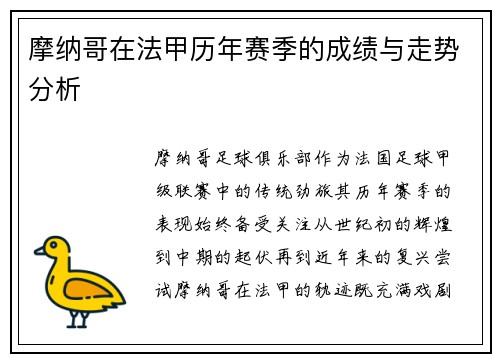 摩纳哥在法甲历年赛季的成绩与走势分析